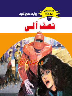 cover image of نصف آلي